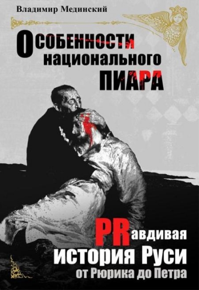 «Особенности национального пиара» Владимир Мединский