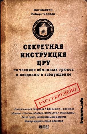 Секретная инструкция ЦРУ обложка