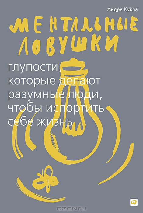 ментальные ловушки - кукла