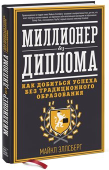 Миллионер без диплома