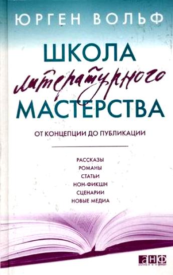 Школа литературного мастерства