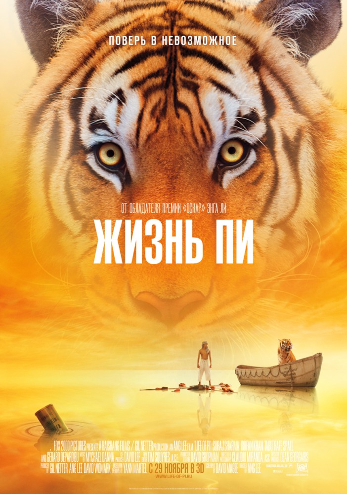 жизнь пи афиша-желтый тигр